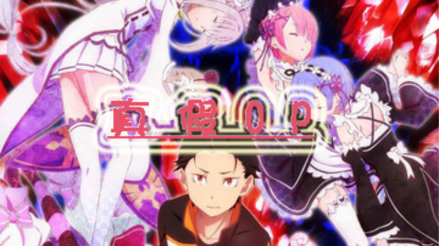 【真假OP】Re;从夏洛特开始的异世界生活